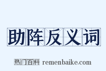 助阵反义词是什么意思的图片